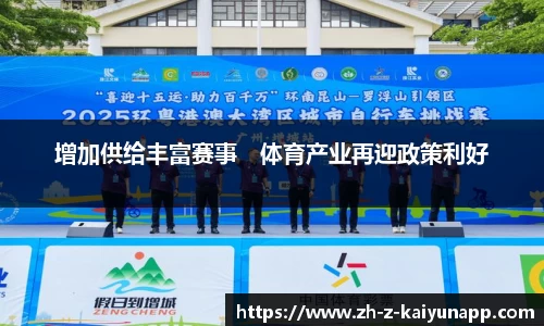 增加供给丰富赛事　体育产业再迎政策利好